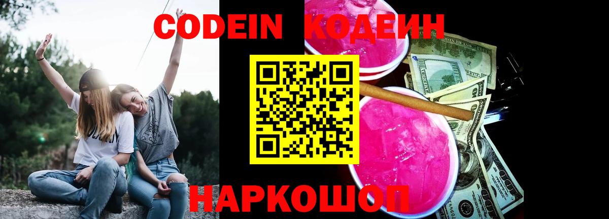 Кодеин Purple Drank  Вход с VPN  Всеволожск  Codein напиток Lean (лин) 